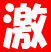 �A�N�V�����I