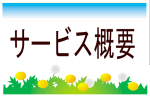 �T�[�r�X�T�v