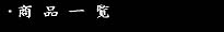 商品一覧