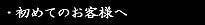 初めてのお客様へ