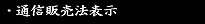 通信販売