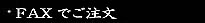 FAXでご注文