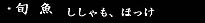 旬魚 ししゃも、ほっけ