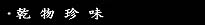 乾物珍味 さけとば