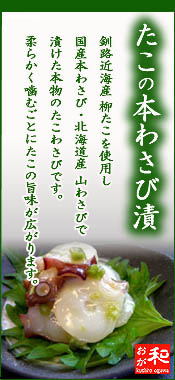 たこわさび