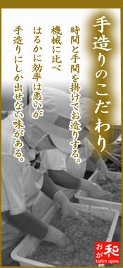 手造りのこだわり