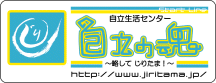 じりっとマーク Start Line 自立生活センター 自立の魂 〜略して じりたま!〜リンクバナー http://www.jiritama.jp/