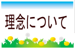 理念について