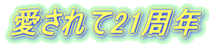 愛されて21周年